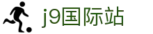 j9国际站-(中国)集团官网"